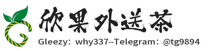 北中南外約小姐加Gleezy賬號why337