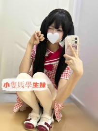 小米 150cm.40kg.B奶.19歲  小隻馬學生妹 外型可愛帶點嬌氣  聲音軟糯 說話像在撒嬌